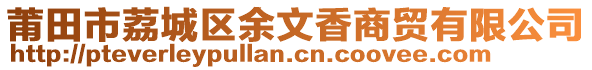 莆田市荔城區(qū)余文香商貿(mào)有限公司