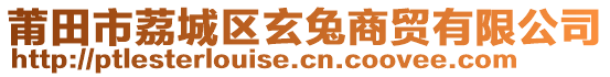 莆田市荔城區(qū)玄兔商貿有限公司