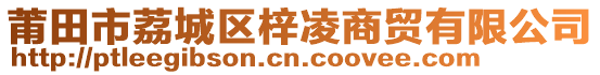 莆田市荔城区梓凌商贸有限公司