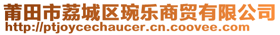 莆田市荔城区琬乐商贸有限公司