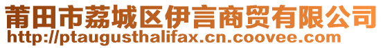 莆田市荔城區(qū)伊言商貿(mào)有限公司