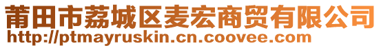 莆田市荔城區(qū)麥宏商貿(mào)有限公司