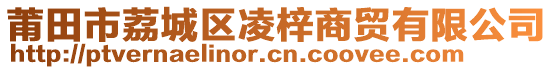 莆田市荔城区凌梓商贸有限公司