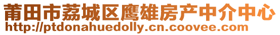 莆田市荔城區(qū)鷹雄房產(chǎn)中介中心