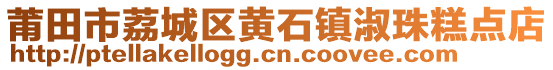 莆田市荔城区黄石镇淑珠糕点店