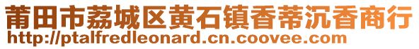莆田市荔城區黃石鎮香蒂沉香商行