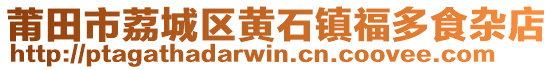 莆田市荔城区黄石镇福多食杂店