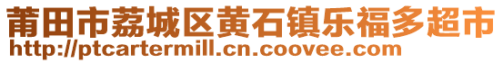 莆田市荔城區黃石鎮樂福多超市