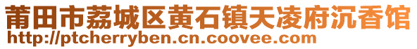 莆田市荔城区黄石镇天凌府沉香馆