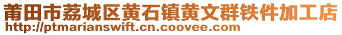 莆田市荔城區(qū)黃石鎮(zhèn)黃文群鐵件加工店