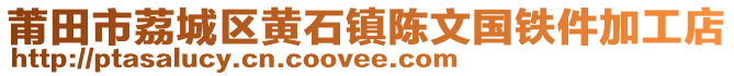 莆田市荔城區(qū)黃石鎮(zhèn)陳文國(guó)鐵件加工店