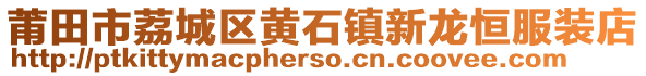 莆田市荔城區黃石鎮新龍恒服裝店