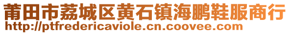 莆田市荔城區黃石鎮海鵬鞋服商行