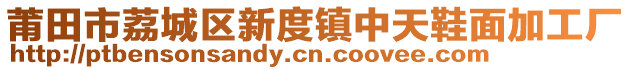 莆田市荔城區(qū)新度鎮(zhèn)中天鞋面加工廠