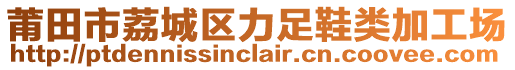 莆田市荔城區力足鞋類加工場