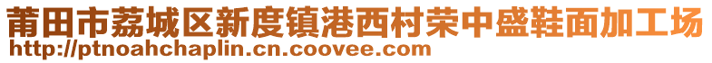莆田市荔城區(qū)新度鎮(zhèn)港西村榮中盛鞋面加工場