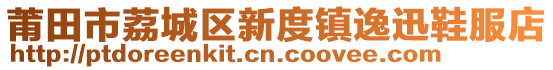 莆田市荔城區新度鎮逸迅鞋服店