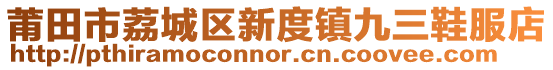 莆田市荔城區新度鎮九三鞋服店