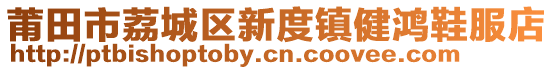 莆田市荔城區新度鎮健鴻鞋服店