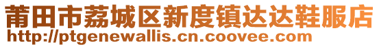 莆田市荔城區(qū)新度鎮(zhèn)達(dá)達(dá)鞋服店