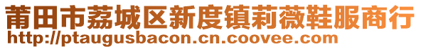 莆田市荔城區新度鎮莉薇鞋服商行