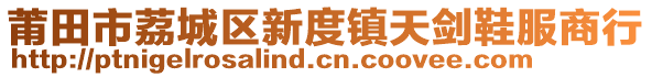 莆田市荔城區(qū)新度鎮(zhèn)天劍鞋服商行