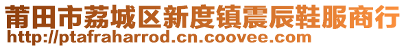 莆田市荔城區(qū)新度鎮(zhèn)震辰鞋服商行