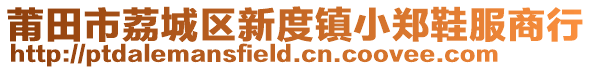莆田市荔城區(qū)新度鎮(zhèn)小鄭鞋服商行
