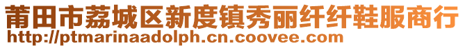 莆田市荔城區(qū)新度鎮(zhèn)秀麗纖纖鞋服商行