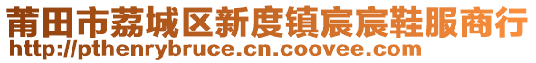 莆田市荔城區新度鎮宸宸鞋服商行