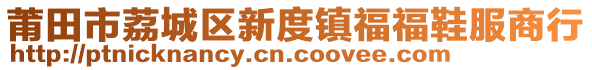莆田市荔城區(qū)新度鎮(zhèn)福福鞋服商行