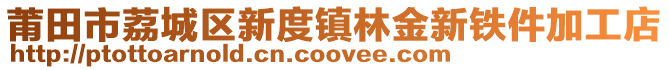 莆田市荔城區(qū)新度鎮(zhèn)林金新鐵件加工店