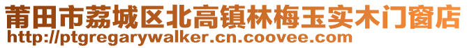 莆田市荔城區北高鎮林梅玉實木門窗店