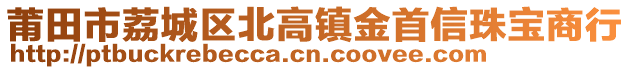 莆田市荔城區北高鎮金首信珠寶商行