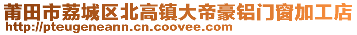 莆田市荔城區(qū)北高鎮(zhèn)大帝豪鋁門窗加工店