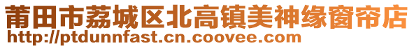 莆田市荔城區北高鎮美神緣窗簾店