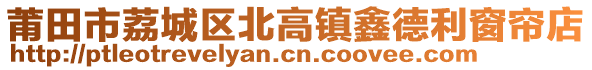 莆田市荔城區(qū)北高鎮(zhèn)鑫德利窗簾店