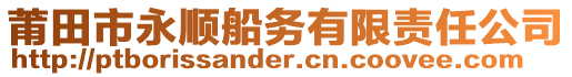 莆田市永順船務(wù)有限責(zé)任公司