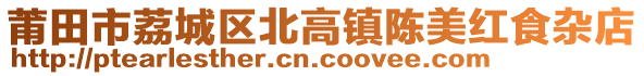 莆田市荔城區北高鎮陳美紅食雜店