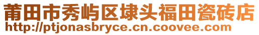 莆田市秀嶼區(qū)埭頭福田瓷磚店