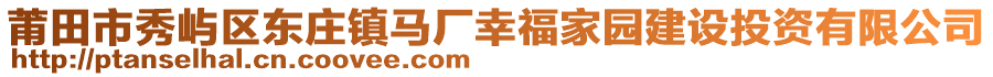 莆田市秀屿区东庄镇马厂幸福家园建设投资有限公司