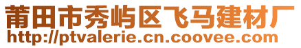莆田市秀嶼區(qū)飛馬建材廠