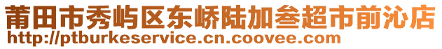 莆田市秀嶼區(qū)東嶠陸加叁超市前沁店