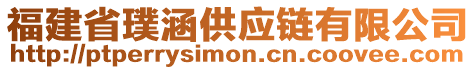 福建省璞涵供應(yīng)鏈有限公司