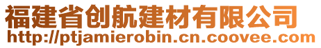 福建省創(chuàng)航建材有限公司