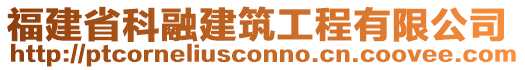 福建省科融建筑工程有限公司