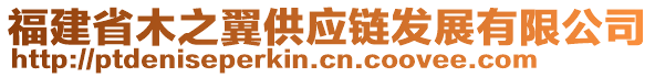 福建省木之翼供應(yīng)鏈發(fā)展有限公司