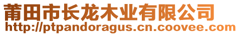 莆田市長龍木業(yè)有限公司