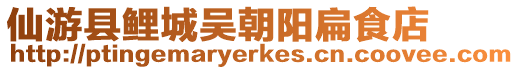 仙游縣鯉城吳朝陽扁食店