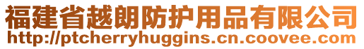 福建省越朗防護用品有限公司